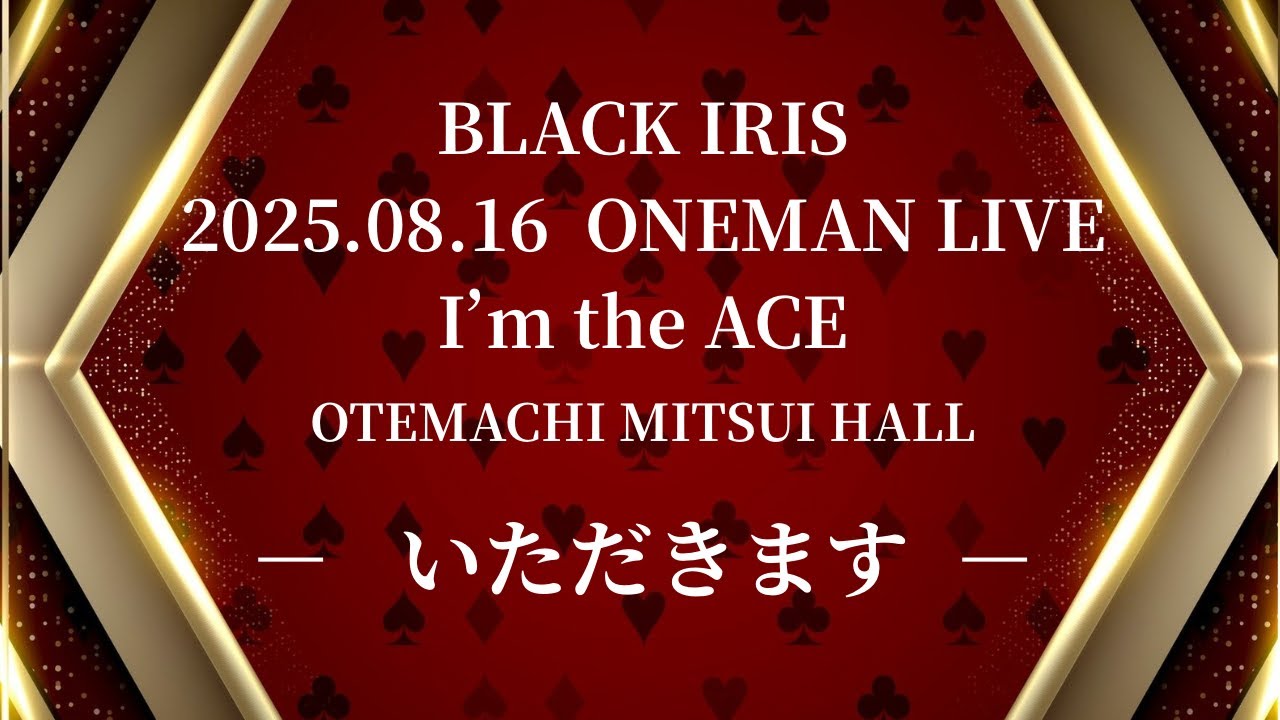 BLACK IRIS 「いただきます」I`m the ACE @大手町三井ホール