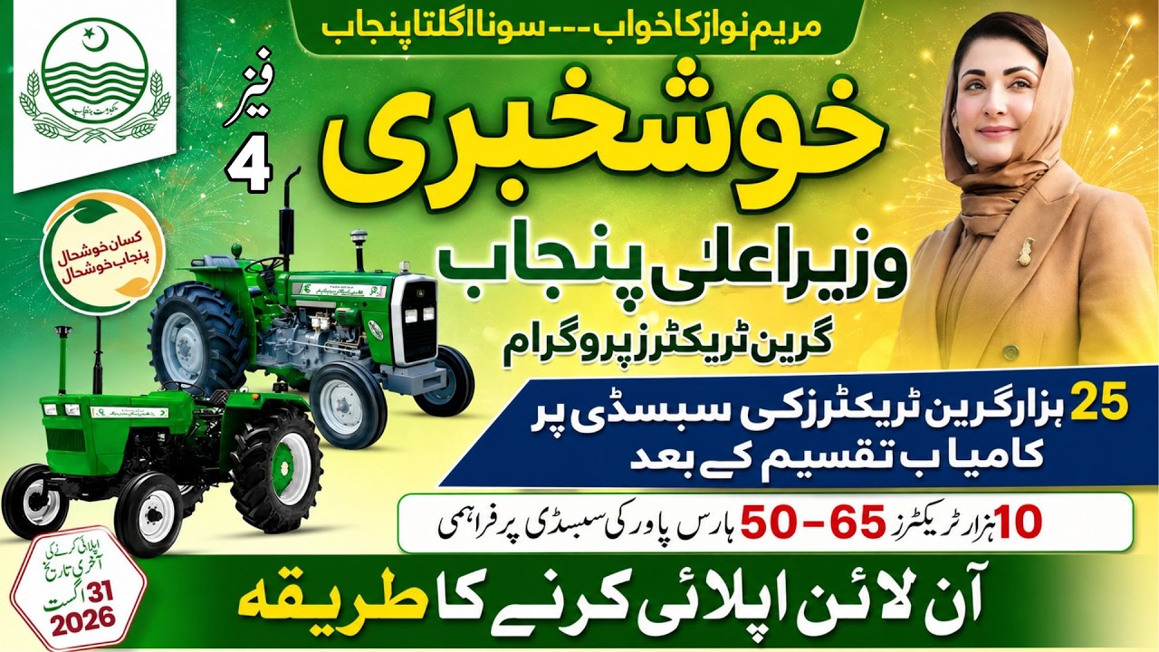 CM Punjab Green Tractor Program Phase 4 | How to Apply for Green Tractor Scheme 2026