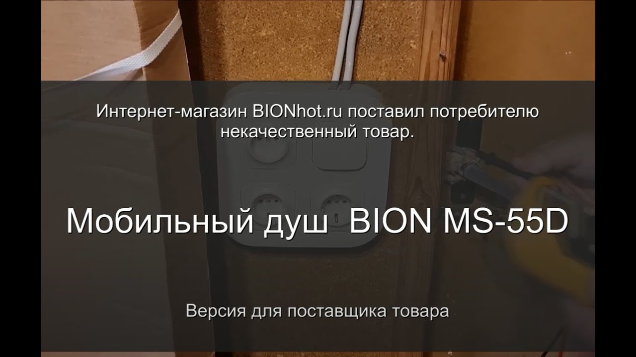 BION   отзыв на мобильный душ BION MS 55D (расширенная версия для производителя)