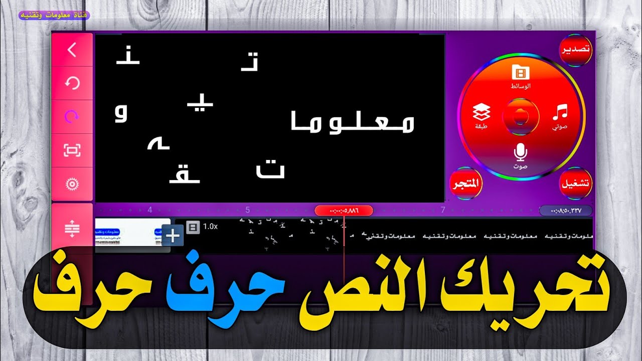 تحريك الحروف العربيه حرف حرف بتطبيق كين ماستر وتطبيق بيكسلاب | تحريك النص | Animate text