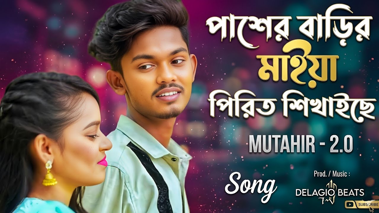 পাশের বাড়ির মাইয়া আমায় পিরিত শিখাইছে | Pasher Barir Maiya | Amdadul | New Bangla Songs