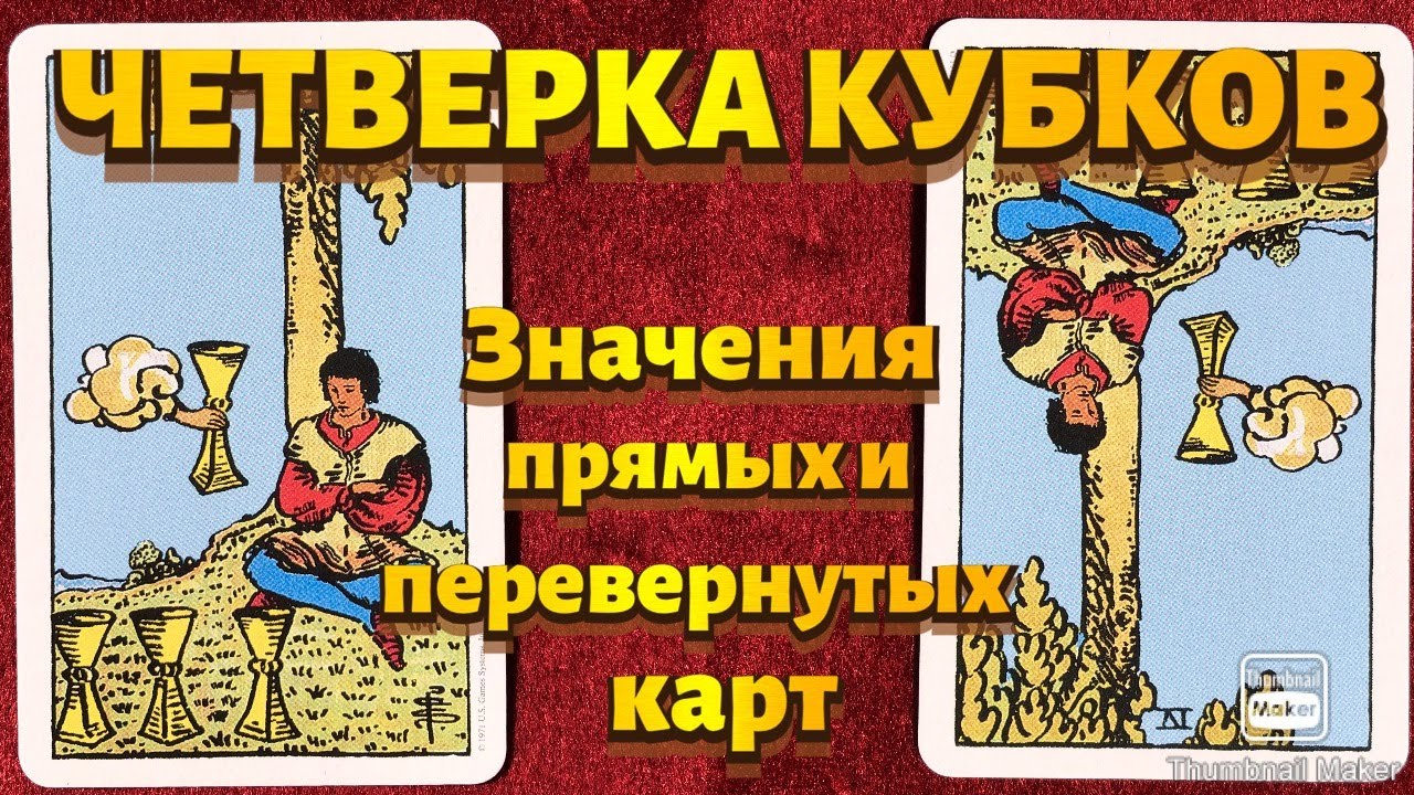 ЧЕТВЕРКА КУБКОВ. Значения карты в сфере работы, финансов, отношений, здоровья, хар-ка человека.