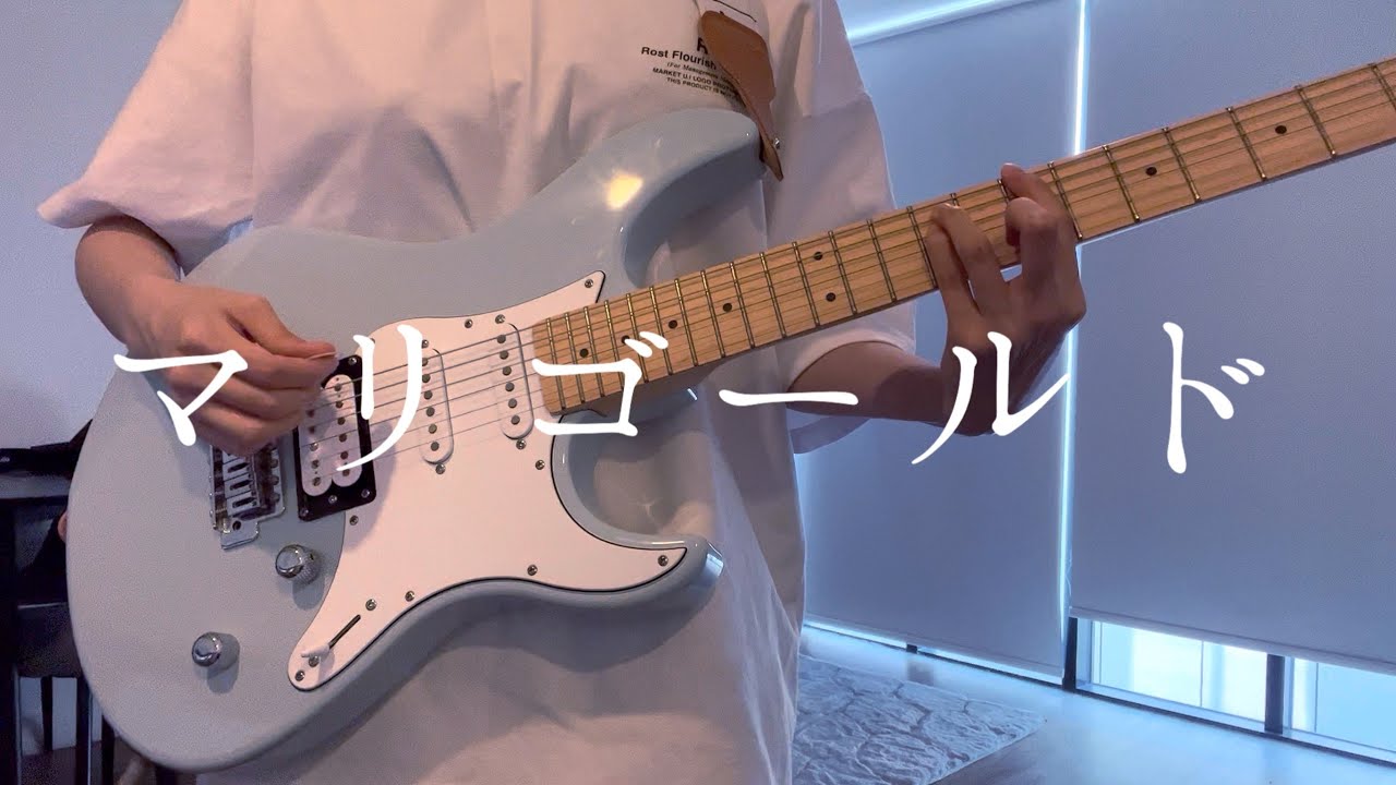 아이묭 - 마리골드 일렉기타 커버 | あいみょん - マリーゴールド | Aimyon - Marigold guitar cover
