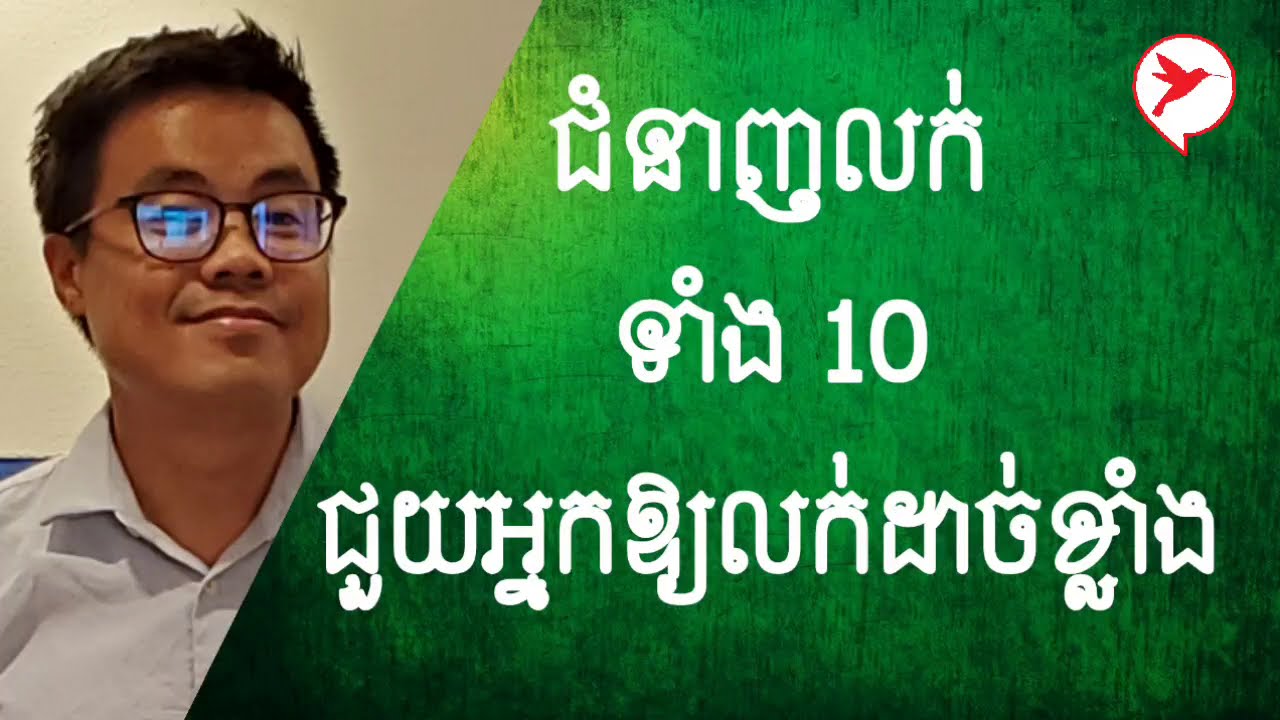 Sam kosal នាំគ្នារៀនជំនាញទាំងនេះឲ្យបាន អ្នកនឹងលក់ដាច់ខ្លាំង!