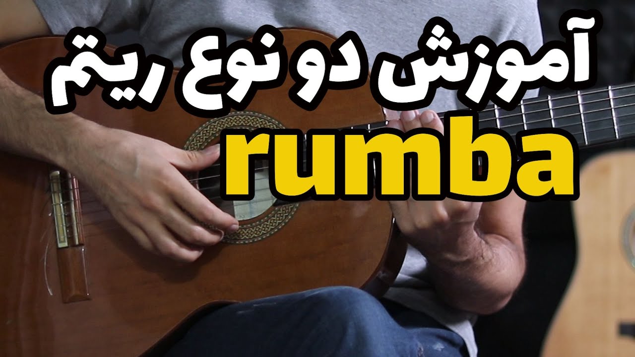 (rumba) آموزش گیتار: آموزش دو نوع ریتم  رومبا