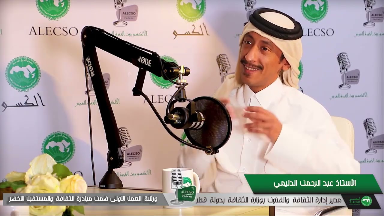 تتابعون الحلقة 40 من سلسلة #لقاءات_الألكسو: