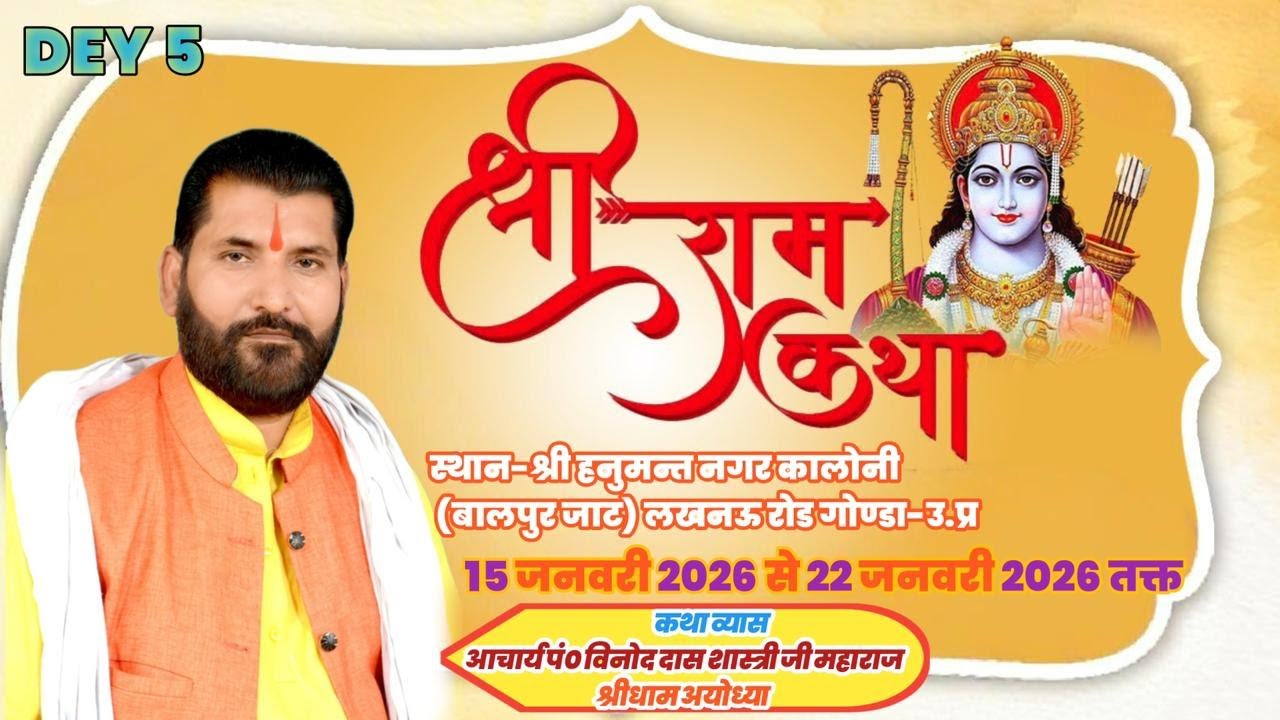 श्री राम कथा Day 5 हनुमंत नगर कालोनी बालपुर गोंडा आचार्य श्री विनोद दास जी महाराज अयोध्या जी
