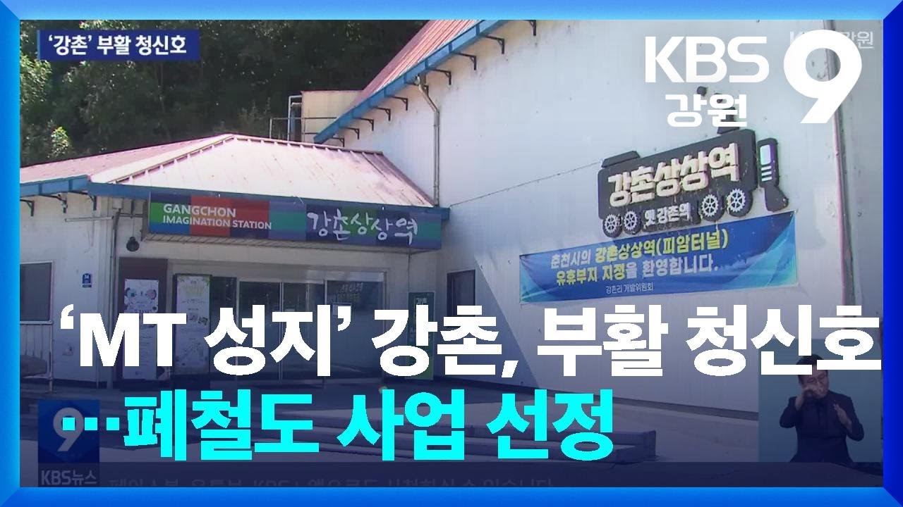 &lsquo;MT 성지&rsquo; 강촌, 부활 청신호&hellip;폐철도 사업 선정 / KBS  2025.10.08.
