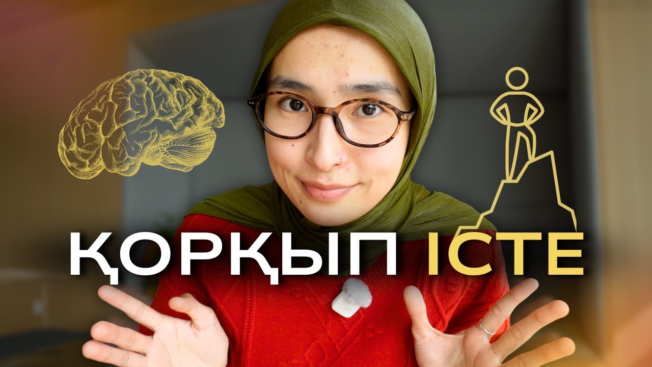 Сізді АРТҚА ТАРТЫП тұрған ҚОРҚЫНЫШТЫ ЖЕҢУ🎯 Өз-өзіңе деген СЕНІМДІЛІКТІ АРТТЫРУ мен КӘДІМГІДЕЙ ӨСУ✨