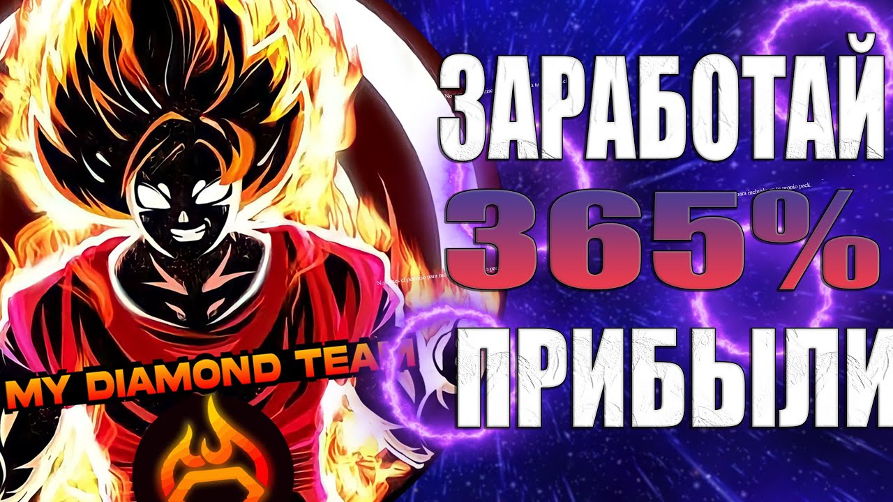 MY DIAMOND TEAM - ВОЗМОЖНОСТЬ ЗАРАБОТАТЬ 365% ПРИБЫЛИ!