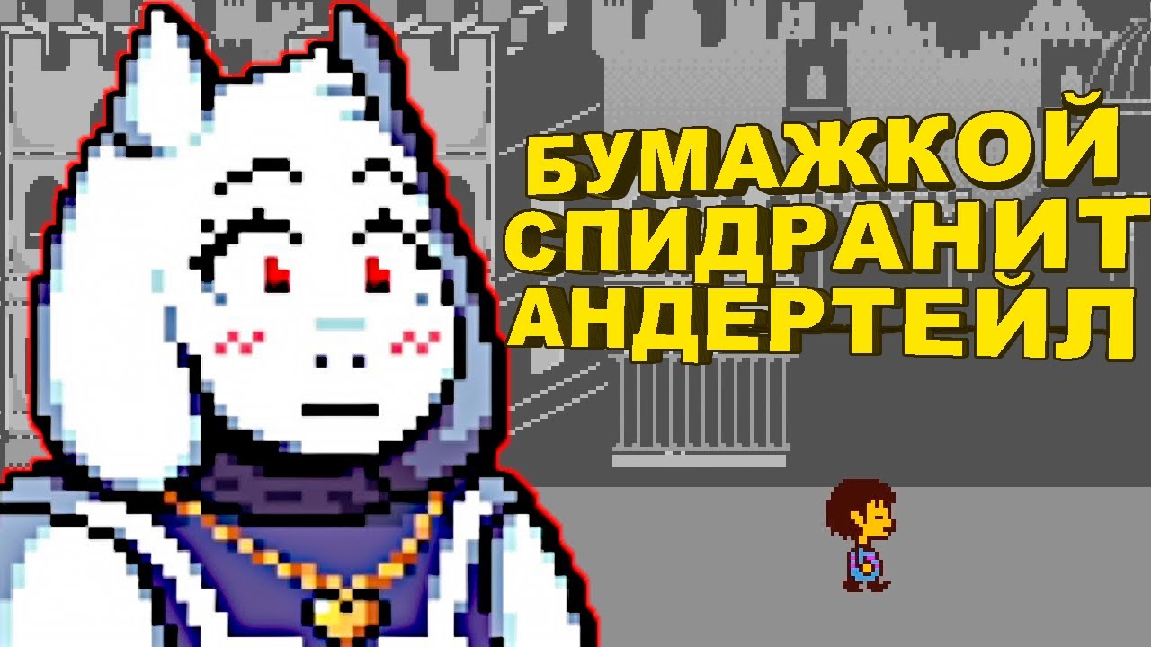 Спидран НА ПРИМЕРЕ Андертейл (Undertale) | Разбор спидрана