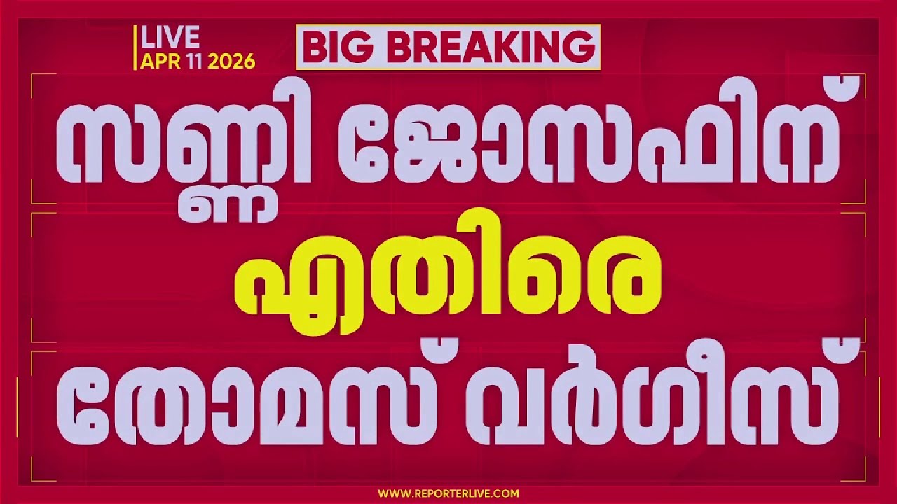 കത്തിലെ ഒപ്പ് സണ്ണി ജോസഫിന്റേത്; സണ്ണി ജോസഫിനെതിരെ തോമസ് വര്&zwj;ഗീസ് | REPORTER LIVE