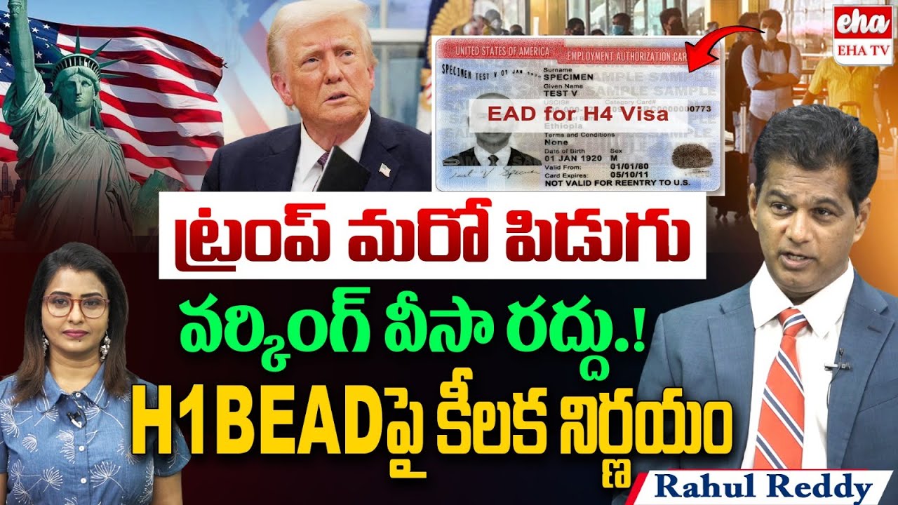 Trump shocking Decision about Working Visa | H4 EAD Visa New Rules | Rahul Reddy | EHA TV