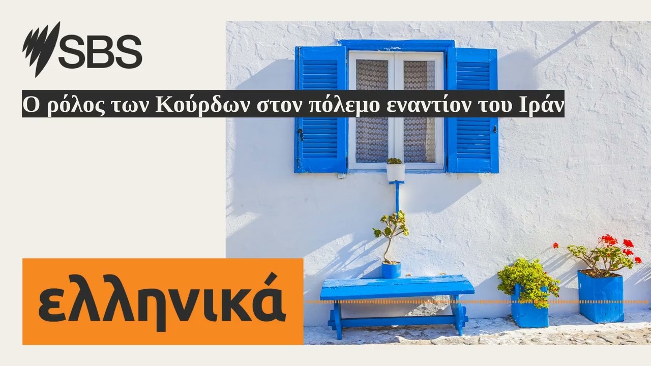 Ο ρόλος των Κούρδων στον πόλεμο εναντίον του Ιράν | SBS Greek - SBS Ελληνικά