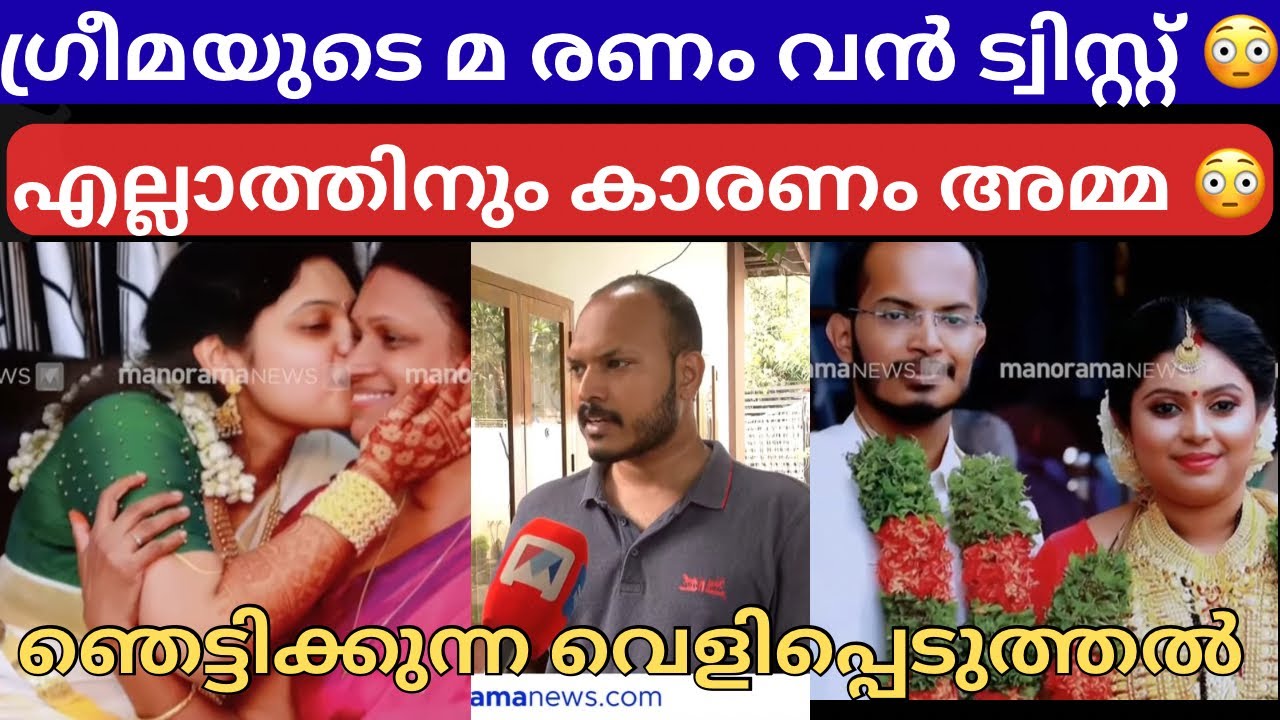 അമ്മയുടെ  അമിത സ്നേഹം എല്ലാത്തിനും കാരണം | THIRUVANTHAPURAM GREEMA | kamaleswaram |