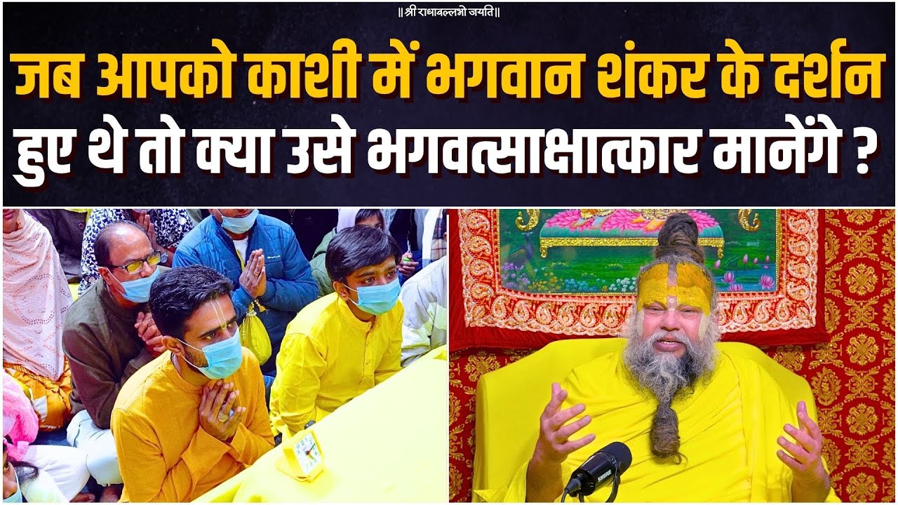 जब आपको काशी में भगवान शंकर के दर्शन हुए थे तो क्या उसे भगवत्साक्षात्कार मानेंगे ? Bhajan Marg