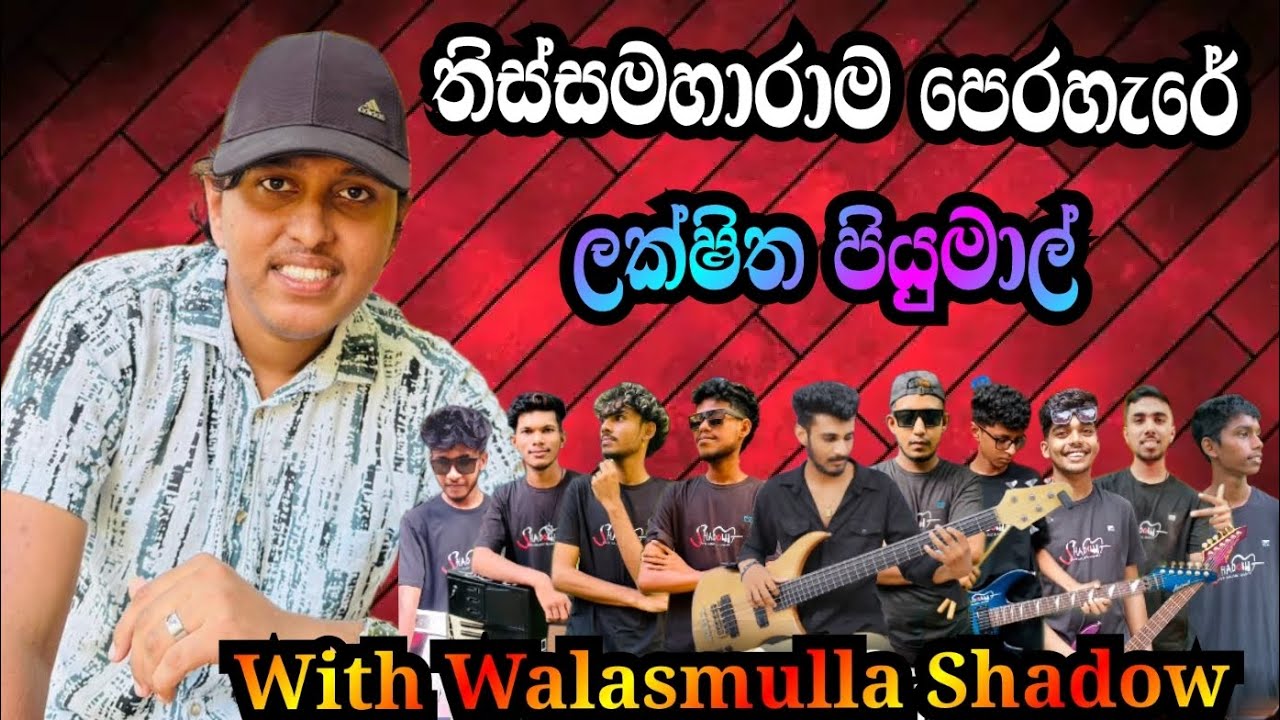 තිස්සමහාරාම පෙරහැරේ|ලක්ෂිත පියුමාල්|වලස්මුල්ල Shadow රහට 