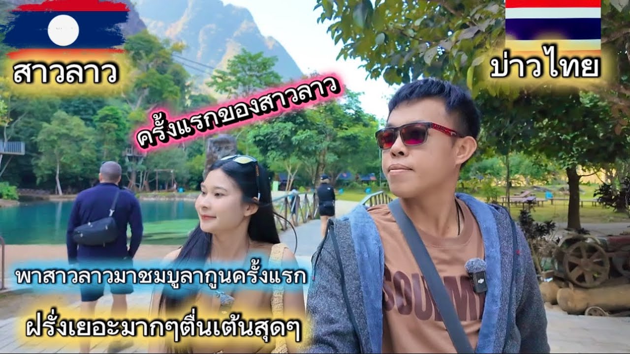 พาสาวลาวมาแวะชมบูรากูนครั้งแรก เจอฝรั่งเยอะมากตื่นเต้นสุดๆ
