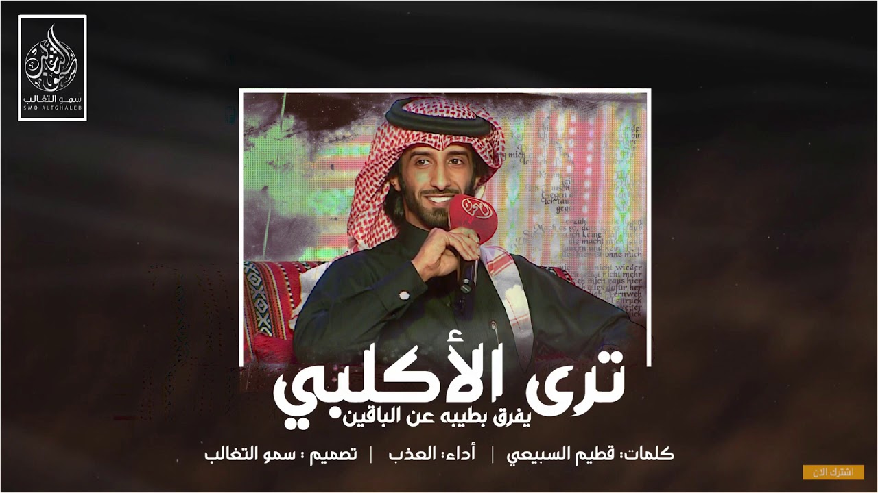 ‫شيلة ( ترى الاكلبي يفرق بطيبه عن الباقين ) || كلمات: قطيم السبيعي - أداء: العذب #طررب 2019