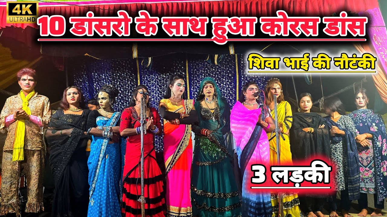 10 डांसरो के साथ हुआ शिवा भाई की नौटंकी मे कोरस डांस और साथ ही साथ 3 लड़की || #lavlesh_ #pratapgarh 