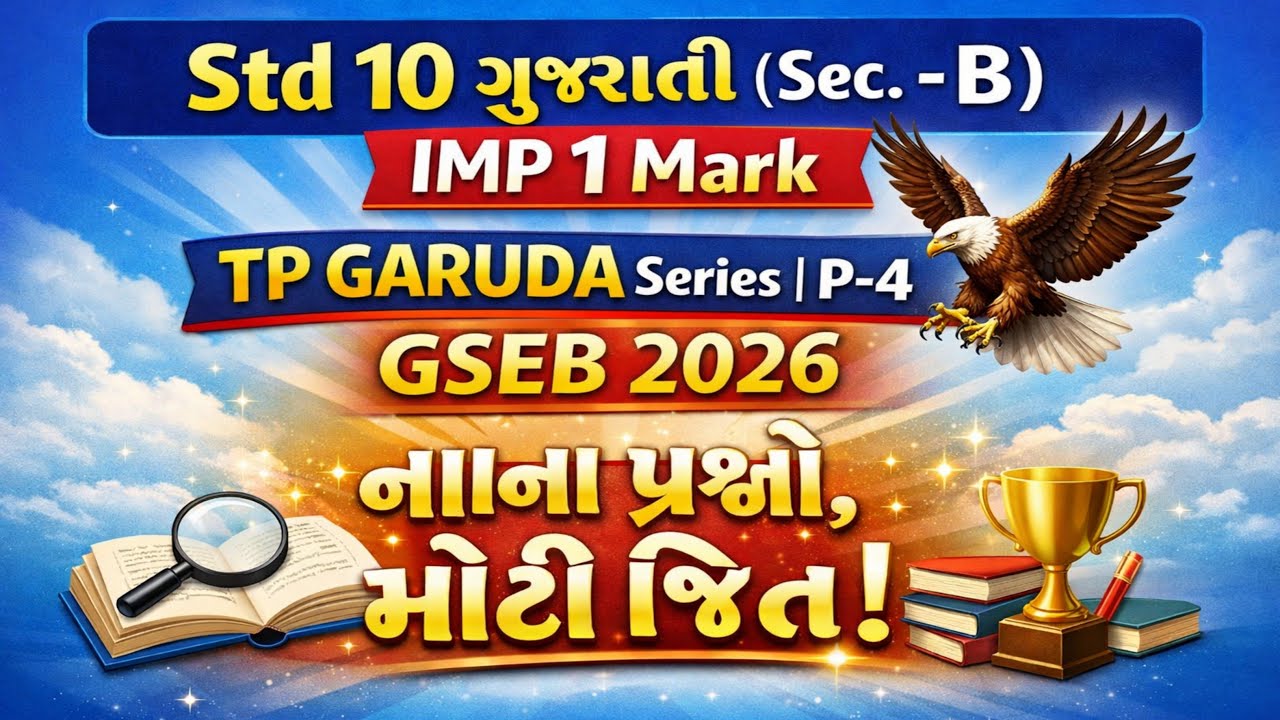 🧪 Std 10 Gujarati(પદ્ય)  IMP 1 Mark🦅 TP GARUDA Series | P-4 | GSEB 2026✨ Nanā Prashno, Motī Jeet! ✨