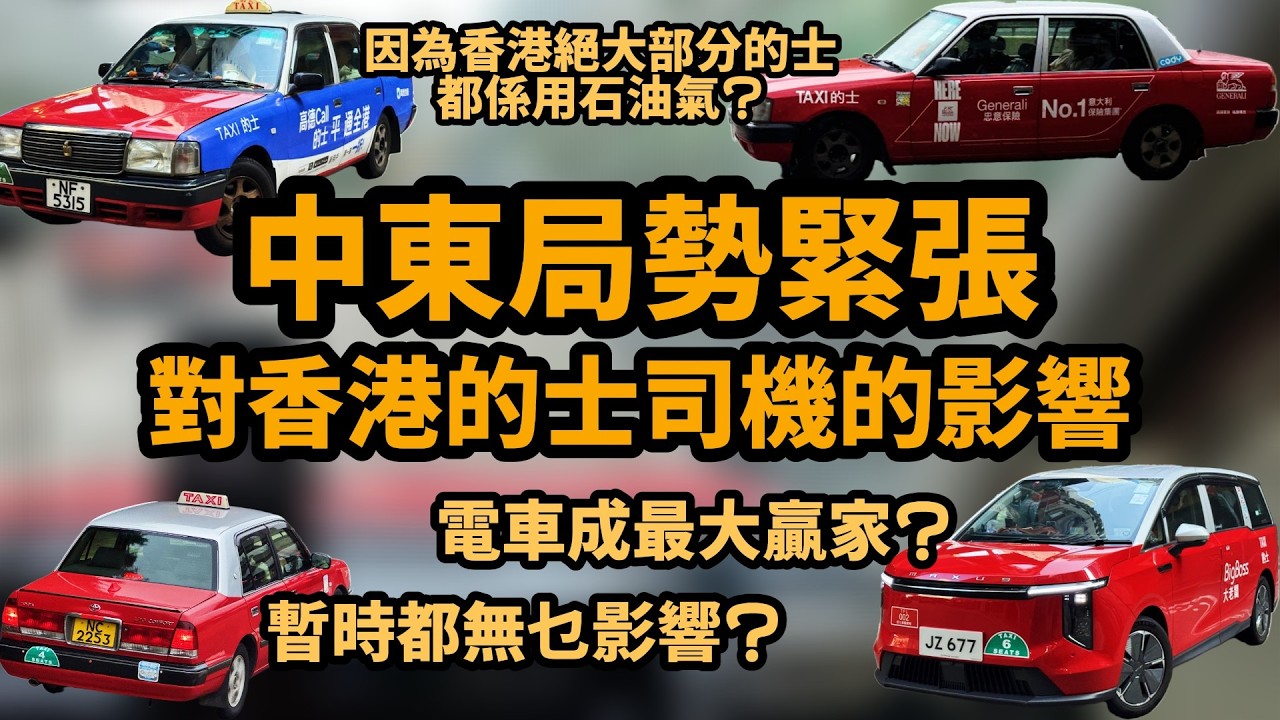 中東局勢緊張, 對香港的士司機的影響 ── 暫時都無乜影響? | 因為香港絕大部分的士都係用石油氣? | 美國伊朗開戰