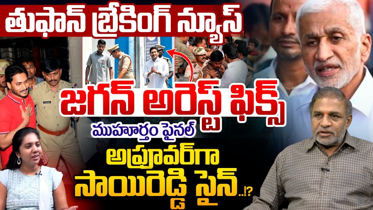 YS Jagan arrest is certain : Vijay Sai Reddy to turn approver | YCP Breaking News