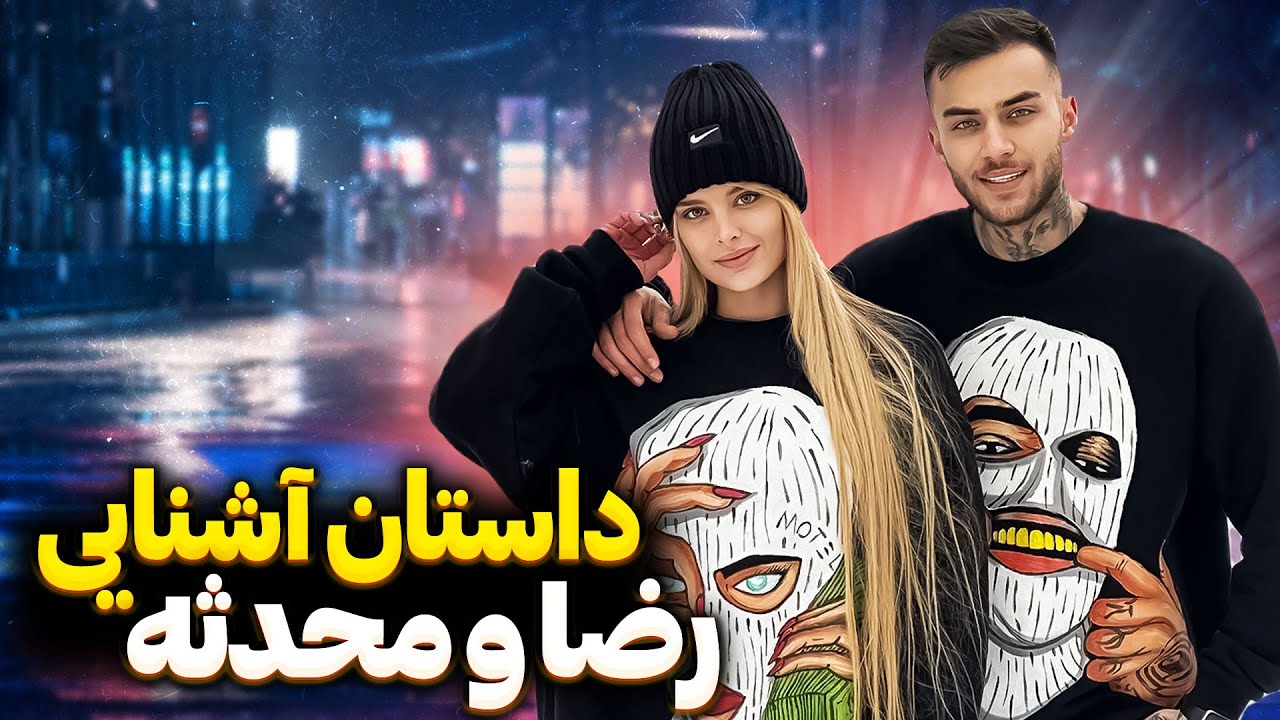 داستان آشنایی من و محدثه😍😍