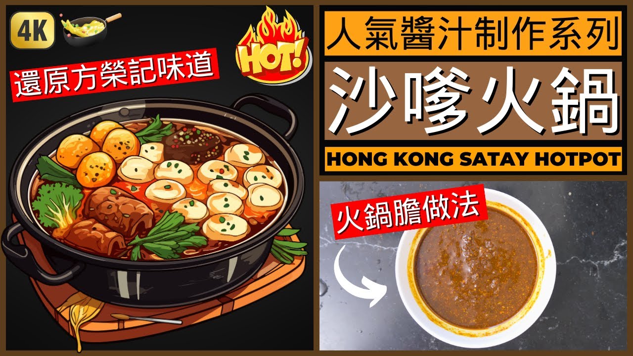 香港【沙嗲火鍋】湯底做法 | 唔做都唔知 一做先知道要用咁多醬 | Hong Kong Satay Hotpot Recipe