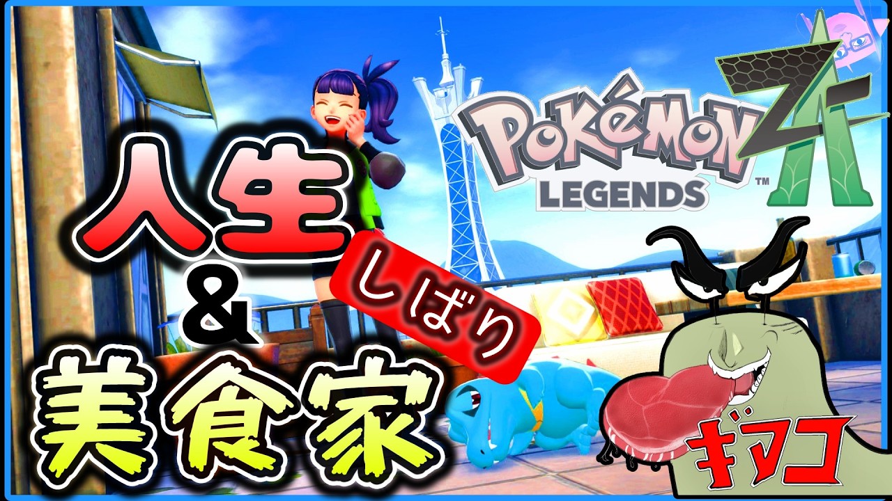 ​​人生縛り&トリコ(空想こじつけ)縛り旅【ポケモンZA】Part7