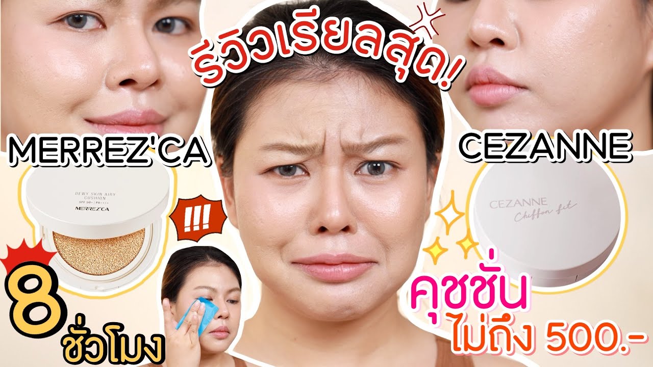 ใช้เรียลๆ คุชชั่น MERREZ'CA ปะทะ CEZANNE ‼️ อันไหนปัง อันไหนพัง ไปดู!! | MAYNESSA
