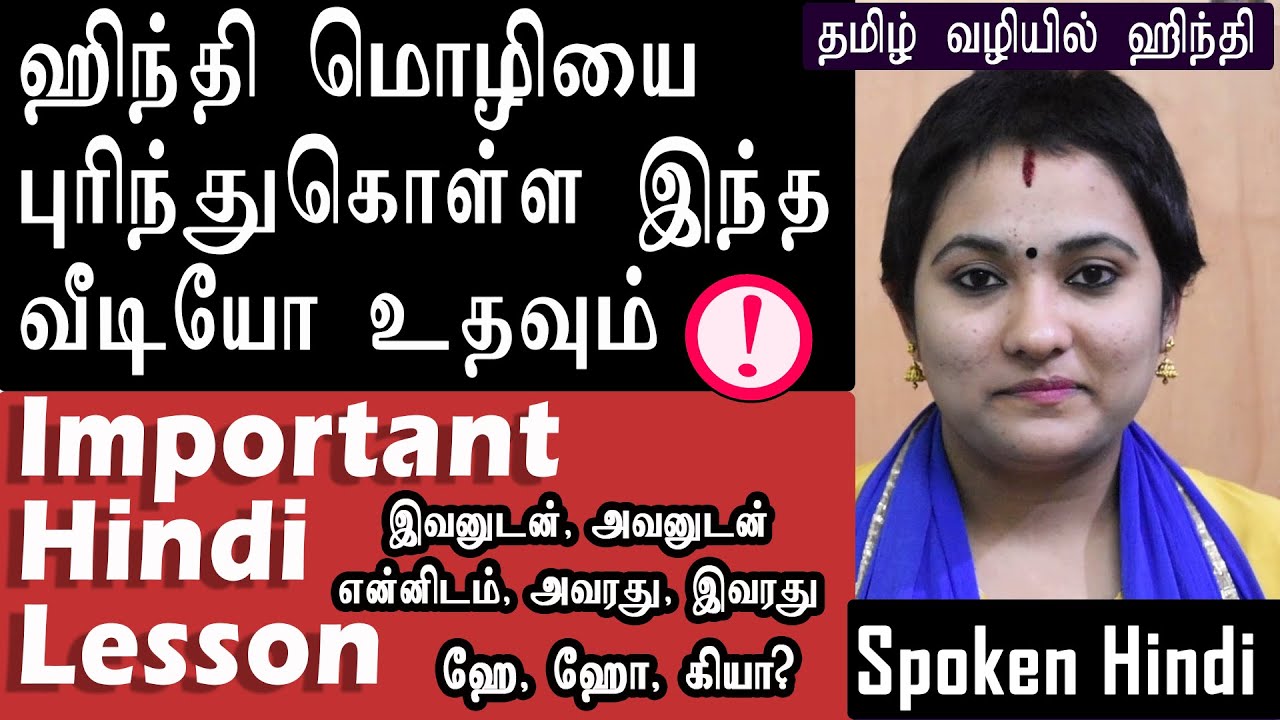 Important Hindi Lesson | முக்கியமான ஹிந்தி பாடம் | தமிழ் வழியில் ஹிந்தி பாஷை