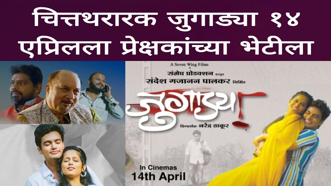 चित्तथरारक जुगाड्या १४ एप्रिलला प्रेक्षकांच्या भेटीला | Jugadya| Film | Satya Police Times
