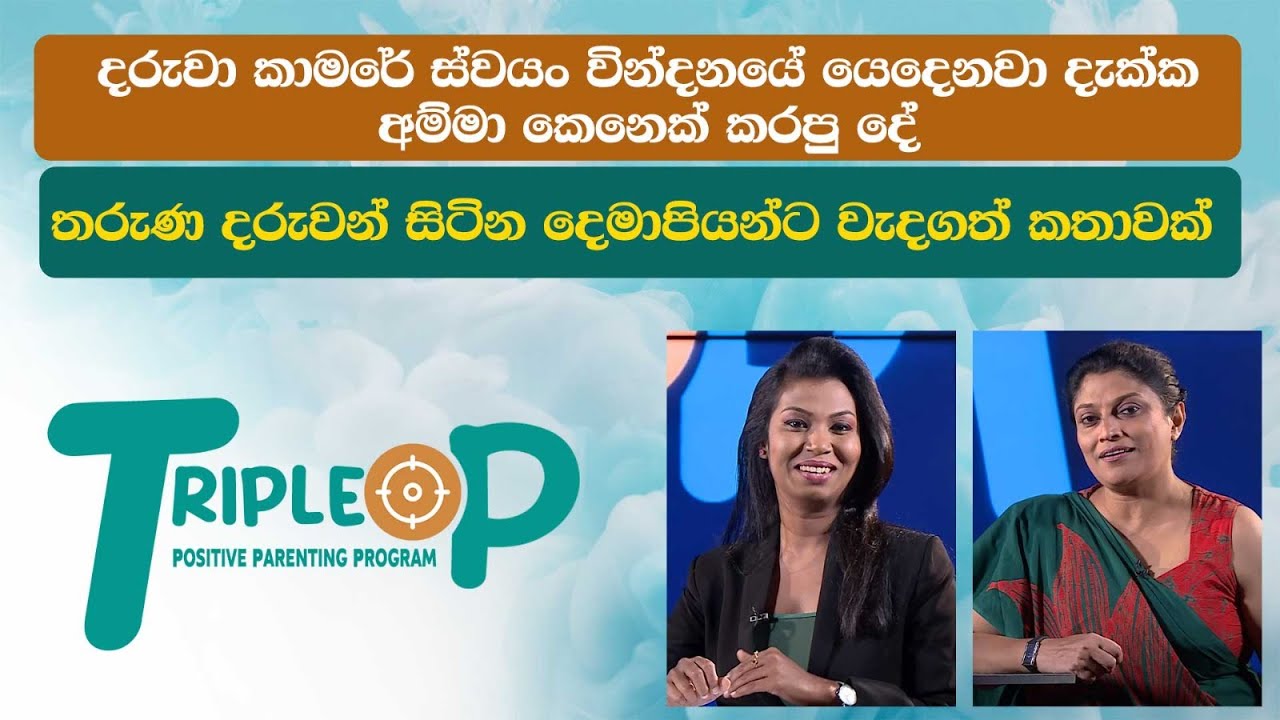 දරුවා කාමරේ ස්වයං වින්දනයේ යෙදෙනවා දැක්ක අම්මා කෙනෙක් කරපු දේ -  Triple P - Episode 10