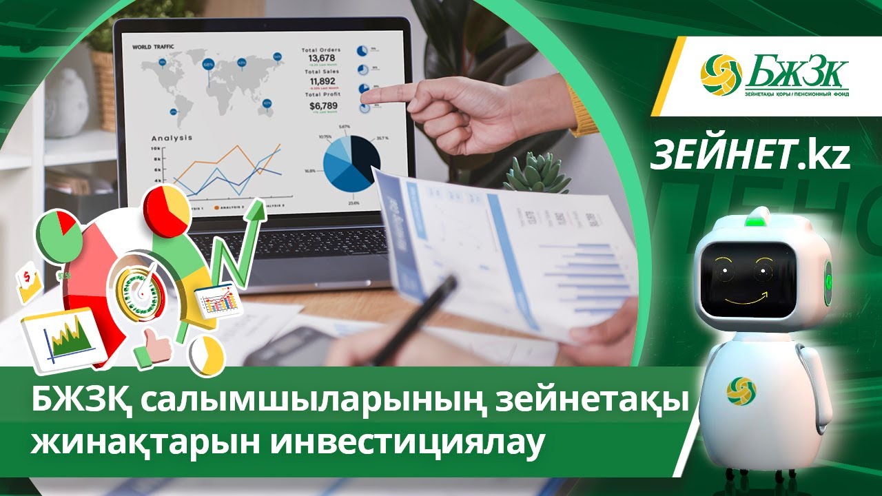 БЖЗҚ салымшыларының зейнетақы жинақтарын инвестициялау