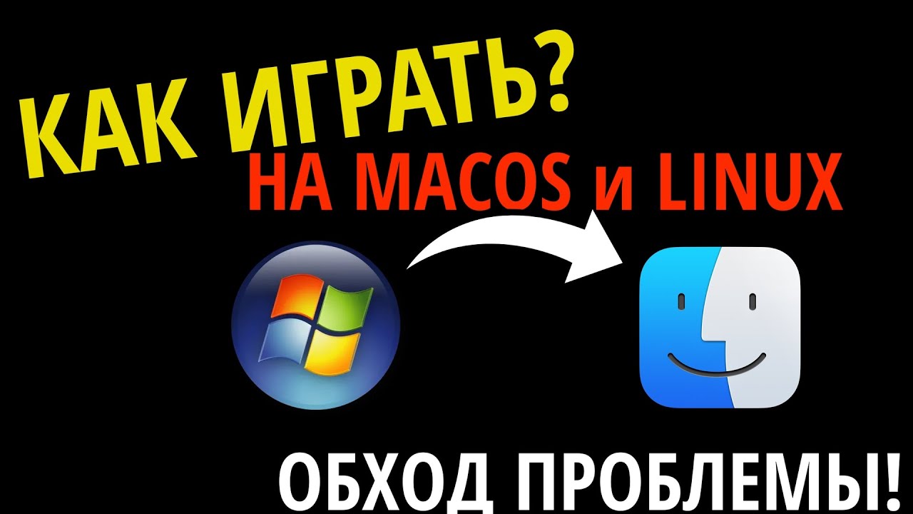 3 СПОСОБА КАК ИГРАТЬ ИГРЫ WINDOWS НА MACOS! ОБХОД ПРОБЛЕМЫ!