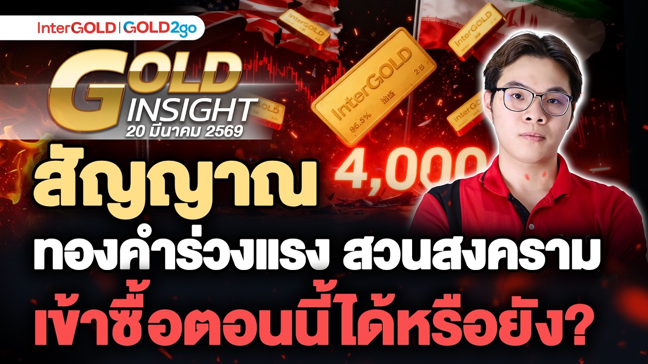 สัญญาณทองคำร่วงแรง นักลงทุนเข้าซื้อได้หรือยัง? | ราคาทองวันนี้ | 20 มี.ค. 2569 l Gold Insight EP.28
