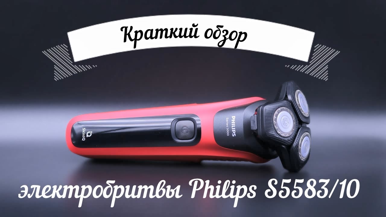 Краткий обзор электробритвы Philips S5583