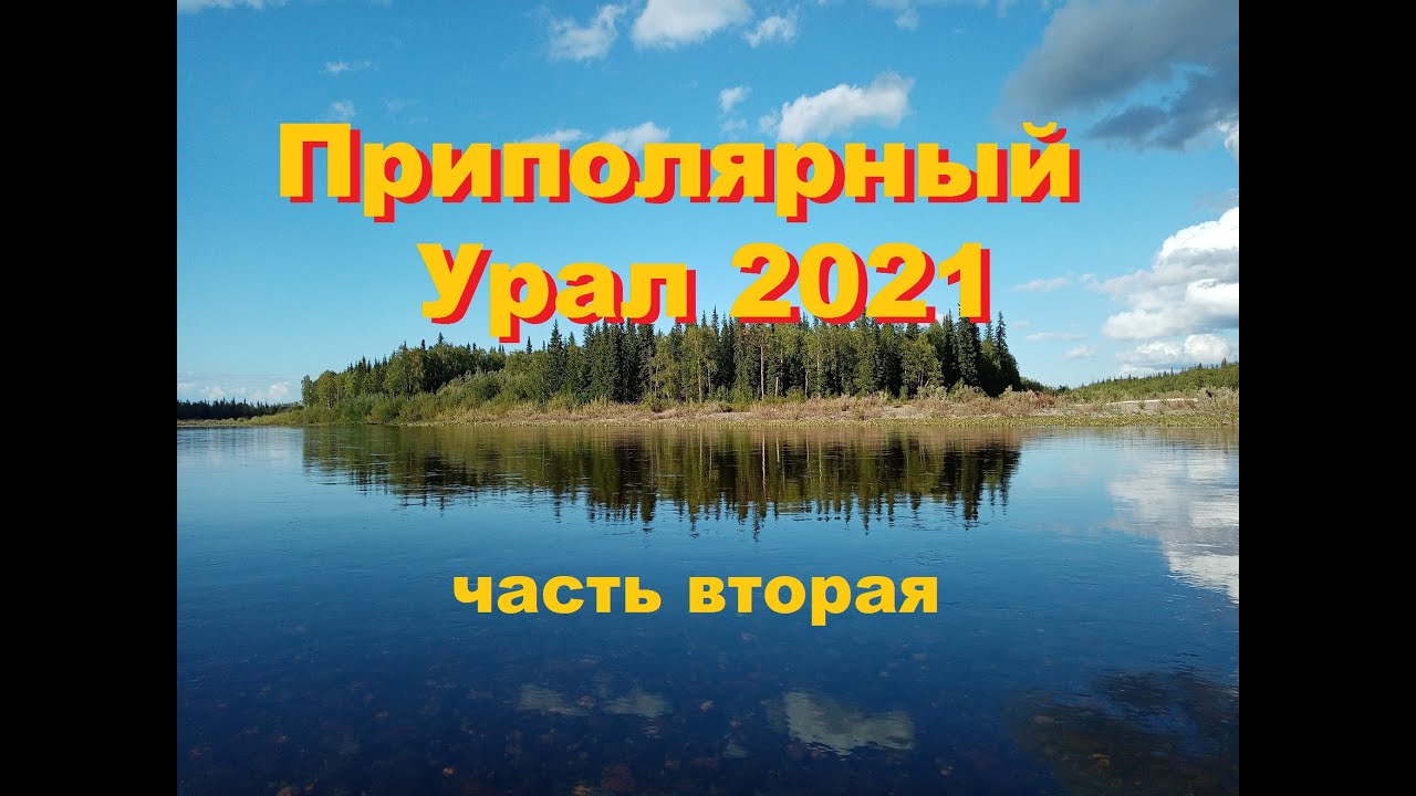 Приполярный Урал  общий фильм 2 часть