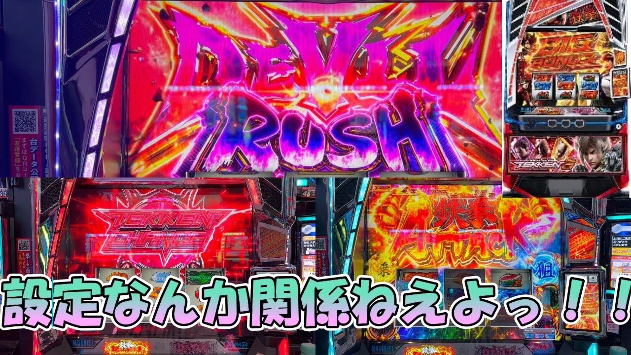 [スマスロ 鉄拳６]大爆発(≧▽≦)設定なんか関係ねえよっ！！ロングフリーズからの～？？一応トロフィー出現！#スロット新台#スマスロ新台#鉄拳６#ゆたちゃんねる～ぱち日記～