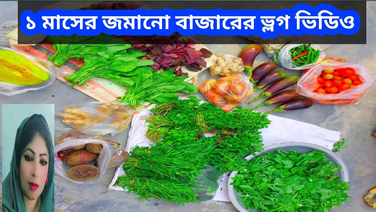 ১ মাসের মধ্যে যত বাজার করা হয়েছে সেই সব জমানো বাজার। kacha bazar update#2026