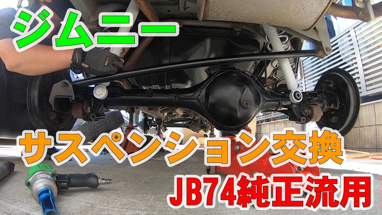 【ジムニー再生計画　サスペンション交換編】ジムニー/JB23W/サスペンション交換/JB74W流用