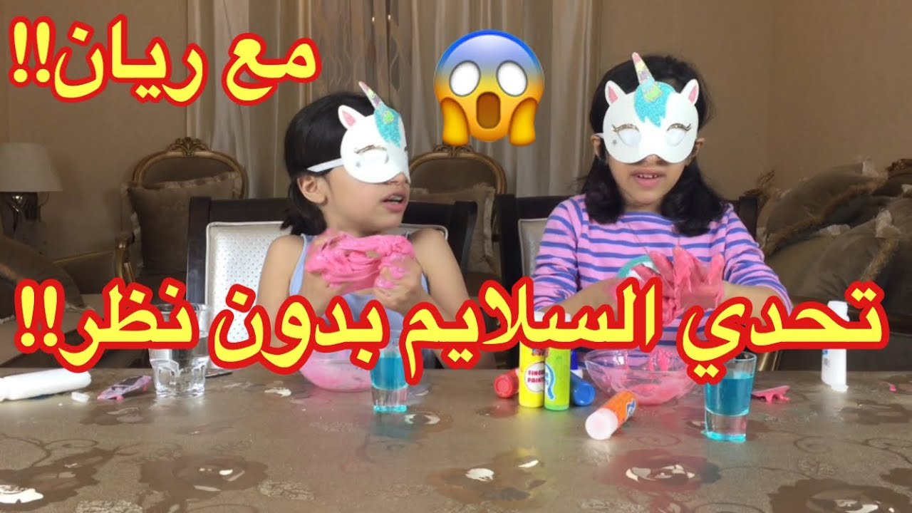 تحدي السلايم بدون ما نشوف!! 😱مع ريان!! 😍 روان صورت الڤيديو؟ |😱 Blind Folded Slime Challenge