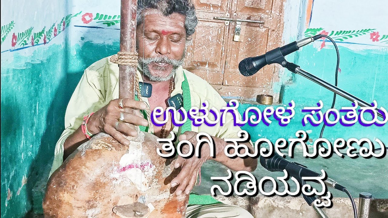 ಗುರು ಪಾದ ಪೂಜೆ , ತಂಗಿ ಹೊಗೊಣ ಬಾರಮ್ಮಾ ಏಕತಾರಿ ಪದ ಉಳುಗೋಳ ಸಂತರು ಹಾಡಿದ್ದಾರೆ ಅವರಿಗೆ ಅನಂತ ನಮನಗಳು HMH Ekathari