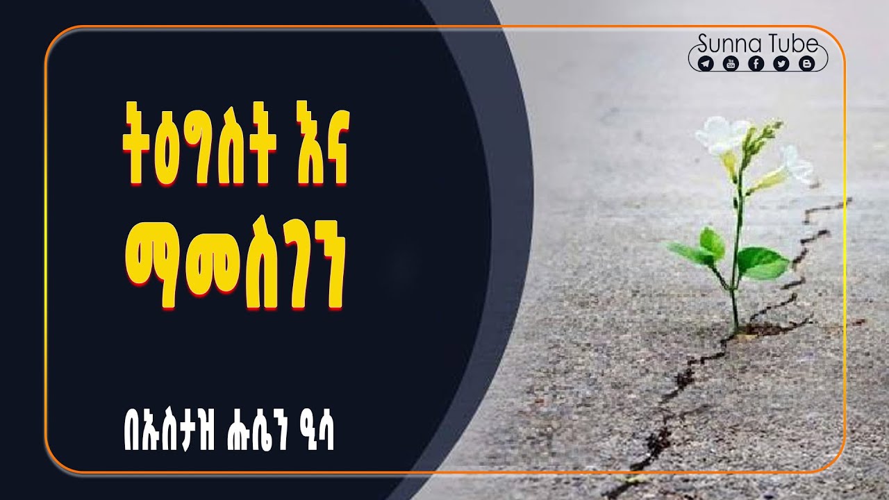 ትዕግስት ማድረግ  እና አላህን ማመስገን || በኡስታዝ ሑሴን ዒሳ