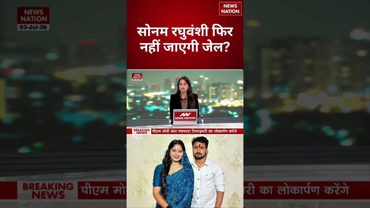 Raja Raghuvanshi Murder Case: सोनम रघुवंशी फिर नहीं जाएगी जेल? | Update | sonam Raghuvanshi |