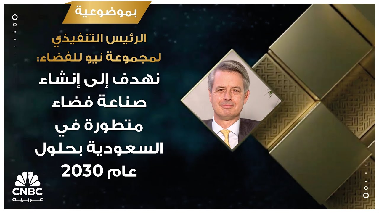 الرئيس التنفيذي لمجموعة نيو للفضاء: نهدف إلى إنشاء صناعة فضاء متطورة في السعودية بحلول عام 2030