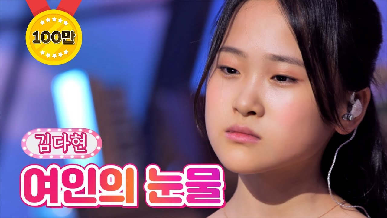 【클린버전_단독 풀영상】 김다현 - 여인의 눈물 ❤내딸하자 17화❤ TV CHOSUN 210723 방송