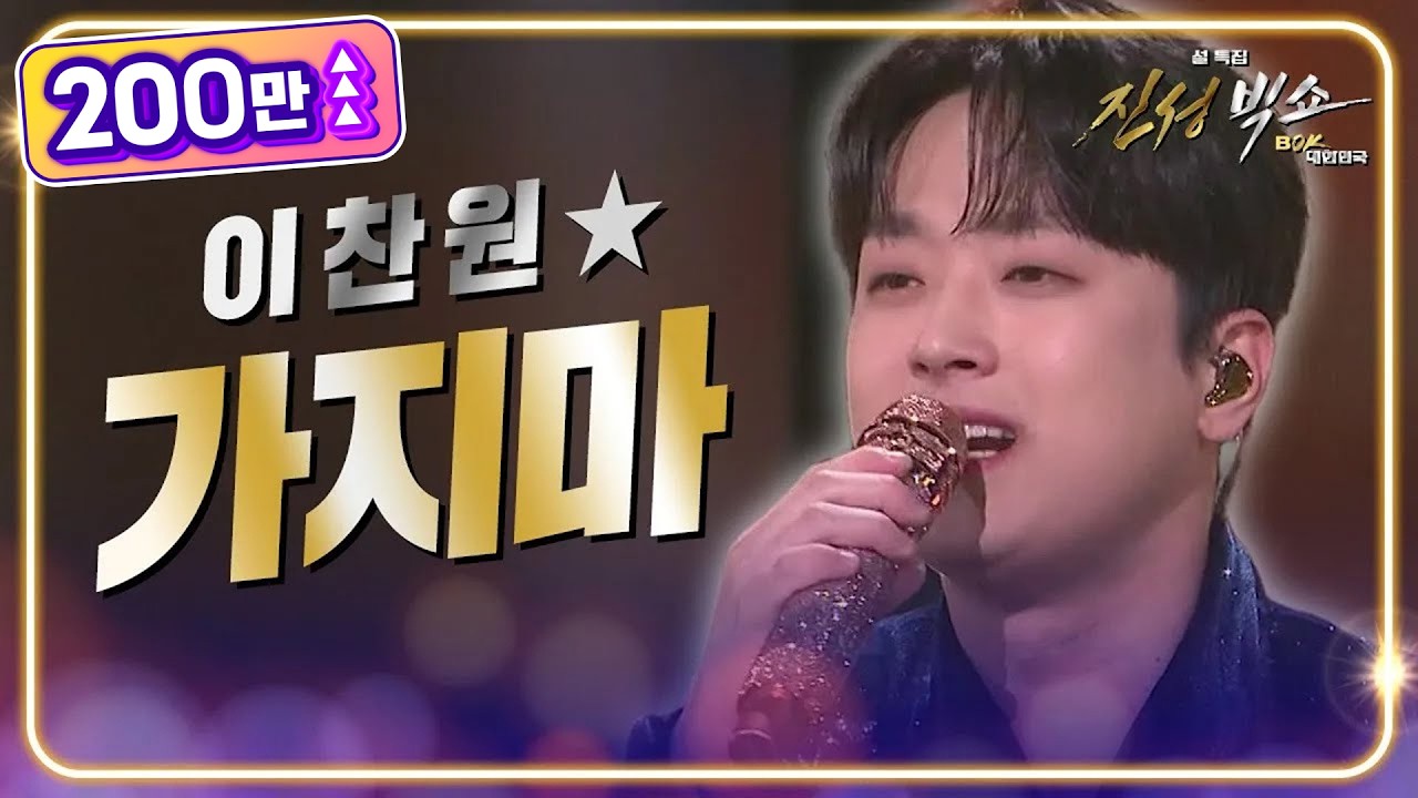 이찬원 - 가지마 [설 특집 ＜진성빅쇼＞ 복(BOK) 대한민국] | KBS 240210 방송