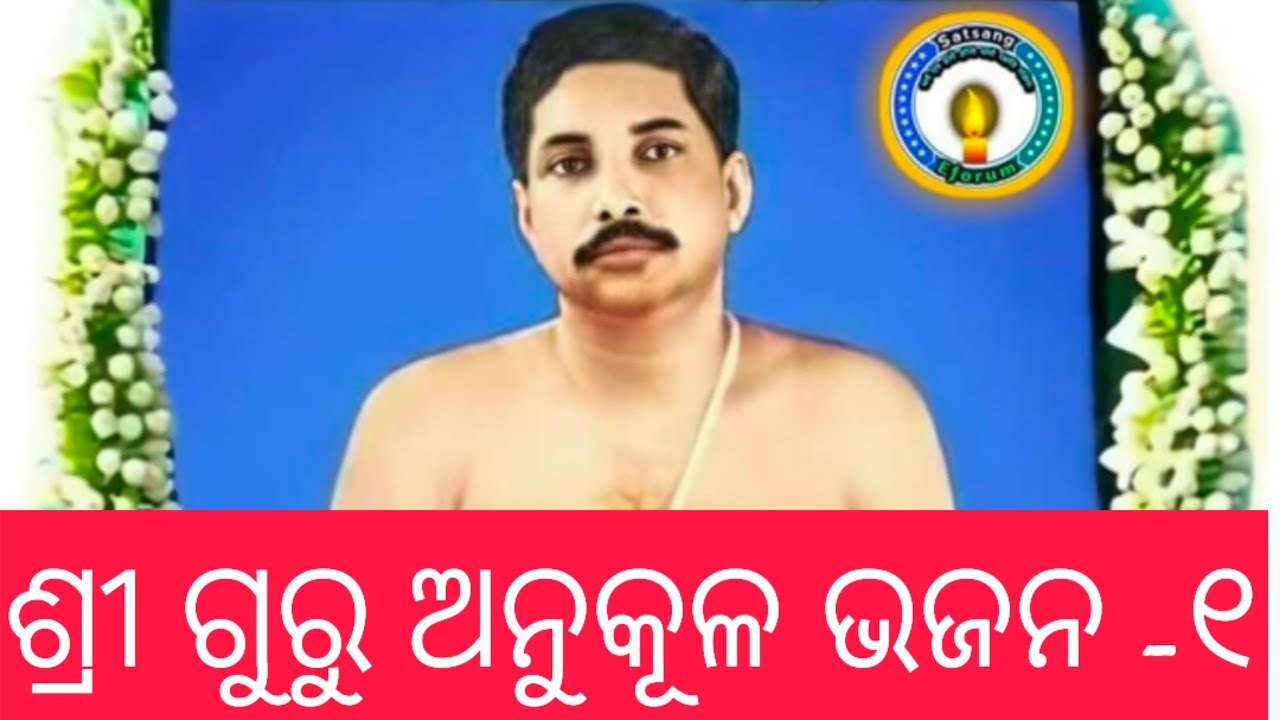 Shri Guru Anukulchandra Bhajan -1